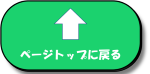 トップに戻る